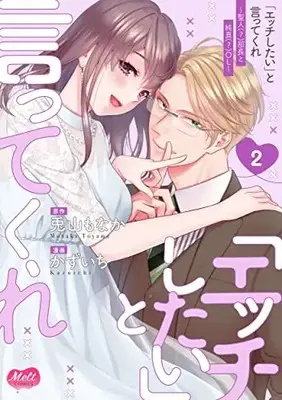Manga 'Ecchi Shitai' to Itte Kure vol.2 (「エッチしたい」と言ってくれ 2 聖人(?)部長と純真(?)OL) 