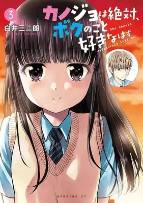 Manga Kanojo wa Zettai, Boku no koto Suki na hazu vol.3 (カノジョは絶対、ボクのこと好きなはず(3) (モーニング KC))  / Shirai Sanjirou