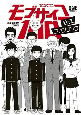 Official Fan Book Mob Psycho 100 (モブサイコ100 公式ファンブック: 裏少年サンデーコミックススペシャル)  / ONE
