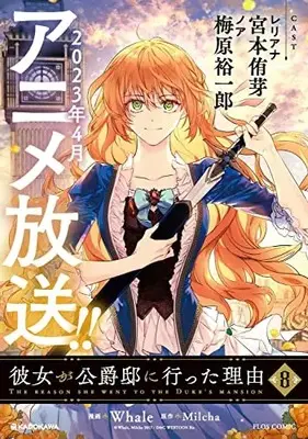 Manga Kanojo ga Koushaku-Tei ni Itta Riyuu (Why She Had To Go To The Duke) vol.8 (彼女が公爵邸に行った理由 8 (フロース コミック))  / Whale
