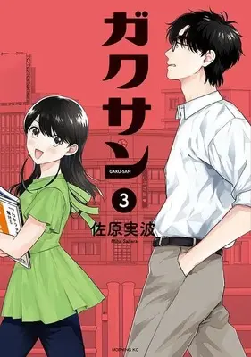 Manga Gakusan vol.3 (ガクサン(3) (モーニング KC))  / 佐原 実波