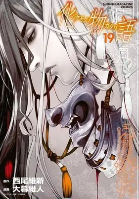 Manga Bakemonogatari vol.19 (化物語(19) (KCデラックス))  / Oh! Great & Nisio Isin