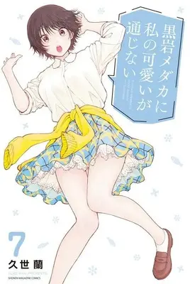 Manga Kuroiwa Medaka ni Watashi no Kawaii ga Tsuujinai vol.7 (黒岩メダカに私の可愛いが通じない(7) (講談社コミックス))  / Kuze Ran