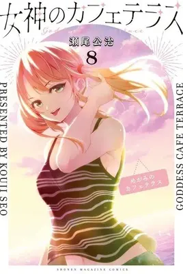 Manga Megami no Café Terrace vol.8 (女神のカフェテラス(8) (講談社コミックス))  / Seo Kouji