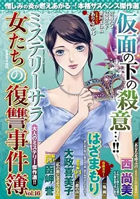 Magazine  (女たちの復讐事件簿16(ミステリーブラン2022年12月号増刊)) 