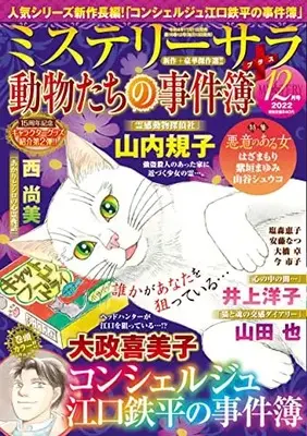 Magazine MYSTERY sara (ミステリーサラ2022年12月号) 