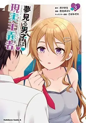 Manga Yume Miru Danshi wa Genjitsushugisha vol.3 (夢見る男子は現実主義者(3) (角川コミックス・エース))  / Yoshikita Popuri