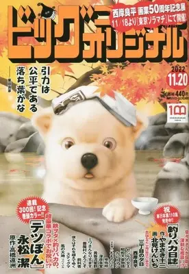 Magazine Big Comic Original (ビッグオリジナル 2022年 11/20 号 [雑誌]) 