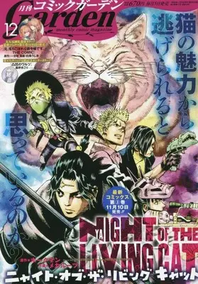 Magazine Monthly Comic Garden (コミックガーデン 2022年 12 月号 [雑誌]) 
