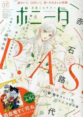 Magazine Mystery Bonita (ミステリーボニータ 2022年 12 月号 [雑誌]) 