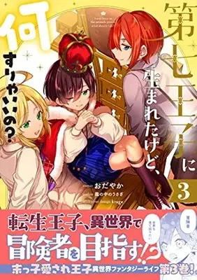 Manga Dainana ouji ni umareta kedo Nani surya iino? vol.3 (第七王子に生まれたけど、何すりゃいいの? 3巻 (3) (ZERO-SUMコミックス)) 
