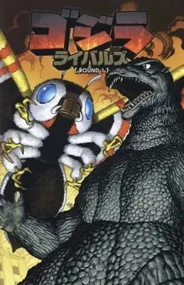 Manga Godzilla: Rivals vol.1 (ゴジラ:ライバルズ(ROUND1))  / ポール・アロア