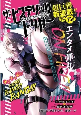 Manga The Hysteric Trigger vol.1 (ザ・ヒステリックトリガー(1) (ヤンマガKCスペシャル))  / Kanou Mantarou