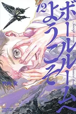 Manga Set Welcome to the Ballroom (Ballroom e Youkoso) (12) (ボールルームへようこそ コミック 1-12巻セット)  / Takeuchi Tomo