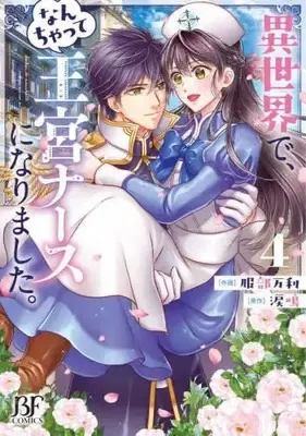Manga Set Isekai de, Nanchatte Oukyu Nurse ni Narimashita. (4) (異世界で、なんちゃって王宮ナースになりました。 コミック 1-4巻セット)  / Hattori Mari