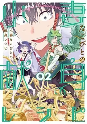 Manga Kozuma na Kobito no Kenshin Recipe vol.2 (小妻なこびとの献身レシピ (2) (バンブーコミックス))  / Ootake Toshitomo