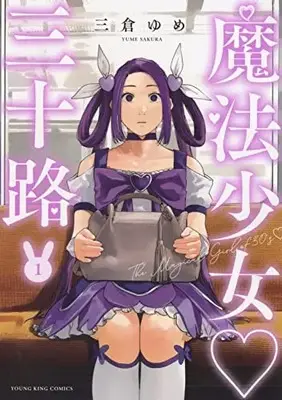 Manga Mahou Shoujo Misoji vol.1 (魔法少女 三十路 1 (1巻) (YKコミックス))  / Sakura Yume