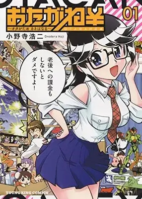 Manga Otagane vol.1 (おたがね\ オタがため カネはなる 1 (1巻) (YKコミックス))  / Onodera Kouji