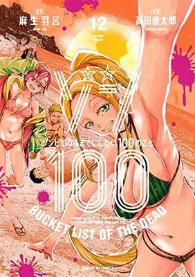 Manga Zombie 100: Zombie ni Naru made ni Shitai 100 no Koto vol.12 (ゾン100~ゾンビになるまでにしたい100のこと~(12): サンデーGXコミックス)  / 麻生羽呂(原作) 高田康太郎(作画)