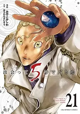 Manga Battle in 5 seconds after meeting. vol.21 (出会って5秒でバトル(21): 裏少年サンデーコミックス)  / はらわたさいぞう(原案) みやこかしわ(著・漫画)