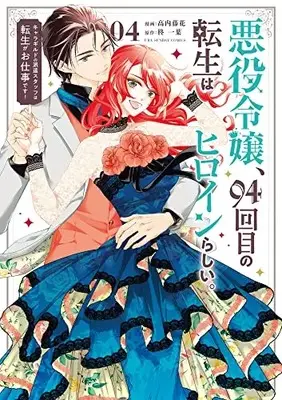 Manga Akuyaku Reijou, 94 kaime no Tensei wa Heroine rashii. vol.4 (悪役令嬢、94回目の転生はヒロインらしい。(4): 裏少年サンデーコミックス)  / 高内藤花(作画) 柊一葉(原作)