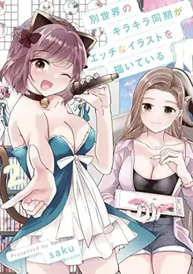 Manga Betsusekai no Kirakira Douki ga Ecchi na Illustration eo Kaite Iru vol.2 (別世界のキラキラ同期がエッチなイラストを描いている(2): ヤングジャンプコミックス)  / saku