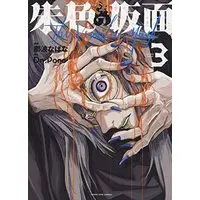 Manga Shuiro no Kamen vol.3 (朱色の仮面 3 (3巻) (YKコミックス)) 