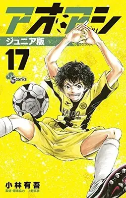 Manga Ao Ashi Junior Edition vol.17 (アオアシ ジュニア版(17): 少年サンデーコミックス)  / Kobayashi Yuugo