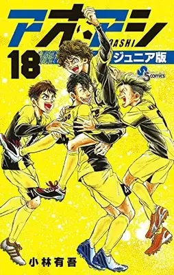 Manga Ao Ashi Junior Edition vol.18 (アオアシ ジュニア版(18): 少年サンデーコミックス)  / Kobayashi Yuugo