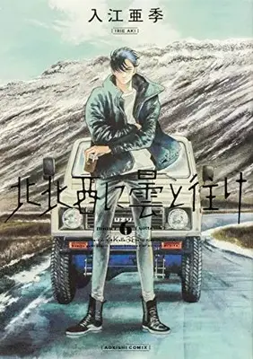 Manga Hokuhokusei ni Kumo to Ike vol.6 (北北西に曇と往け 6 (青騎士コミックス))  / Irie Aki