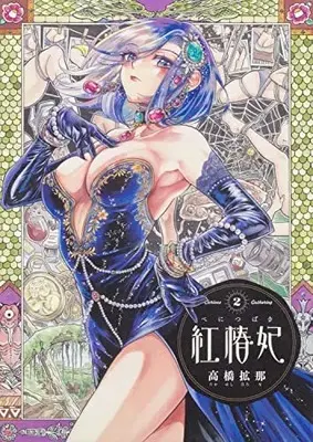 Manga Beni Tsubaki（Takahashi Hirona） vol.2 (紅椿妃 2 (青騎士コミックス))  / Takahashi Hirona
