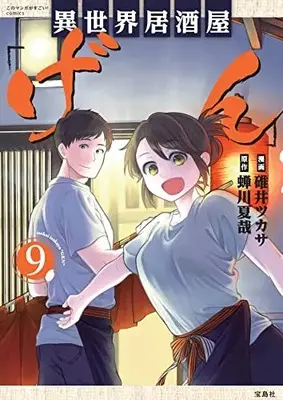 Manga Otherworldly Izakaya "Gen" (Isekai Izakaya "Gen") vol.9 (このマンガがすごい! comics 異世界居酒屋「げん」9) 
