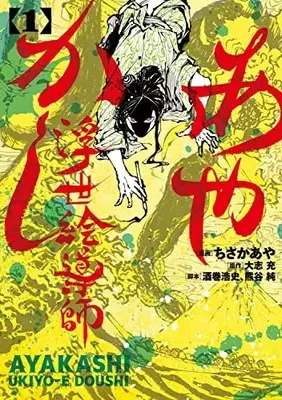 Manga Ayakashi Ukiyoe Doushi vol.1 (あやかし浮世絵導師 1 (電撃コミックスNEXT))  / Chisaka Aya & Kumagai Jun & 酒巻 浩史