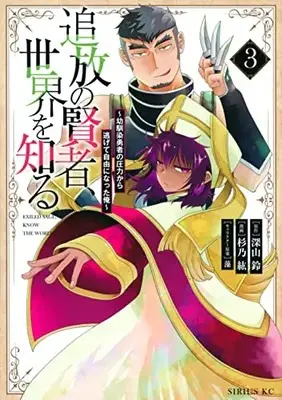 Manga Tsuihou no Kenja, Sekai wo Shiru ~Osanajimi Yuusha no Atsuryoku kara Nigete Jiyuu ni Natta Ore~ vol.3 (追放の賢者、世界を知る(3) ~幼馴染勇者の圧力から逃げて自由になった俺~ (シリウスKC))  / 藻 & Sugino Kou