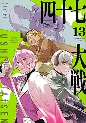 Manga 47 Taisen vol.13 (四十七大戦(13) (KCデラックス))  / Hifumi