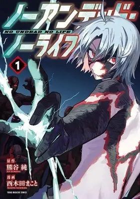 Manga No Undead No Life vol.1 (ノーアンデッド・ノーライフ(1) (ヤンマガKCスペシャル))  / 西木田 まこと