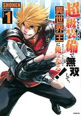 Manga Outlaw Skill de Musou shite, Isekai-ou ni Ore wa Naru! vol.1 (超級装備で無双して、異世界王に俺はなる!~OUTLAW PLAYERS~(1) (シリウスKC))  / SHONEN