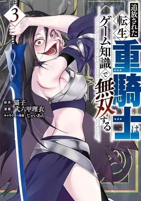 Manga Tsuihou sareta Tensei Juukishi wa Game Chishiki de Musou suru vol.3 (追放された転生重騎士はゲーム知識で無双する(3) (ヤンマガKCスペシャル))  / Jaian & Brocco Lee
