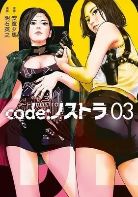 Manga code: Nostra vol.3 (code:ノストラ(3) (ヤンマガKCスペシャル))  / Hideyuki Akashi