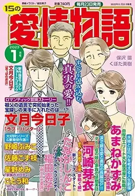 Magazine 15 no Aijou Monogatari (15の愛情物語 2023年 01 月号 [雑誌]) 