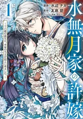 Manga Minazuki-ke no Iinazuke - Juurokusai no Tanjoubi, Honke no Toushuu ga Mukae ni Kimashita vol.1 (水無月家の許嫁 ~十六歳の誕生日、本家の当主が迎えに来ました。~(1) (KCx))  / Hanamura Mai & Mizube Chika