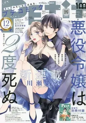 Magazine PETIT comic (プチコミック 2022年 12 月号 [雑誌]) 