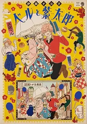 Manga Bell to Shitarou (ベルと紫太郎 第三巻)  / Ida Chiyoko