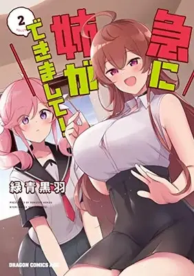 Manga Kyuu ni Ane ga Dekimashite! vol.2 (急に姉ができまして! 2 (ドラゴンコミックスエイジ))  / Rokushou Kokuu