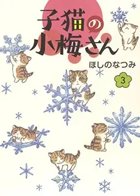 Manga Koneko no Koume-san vol.3 (子猫の小梅さん 3 (3巻) (ねこぱんちコミックス))  / Hoshino Natsumi