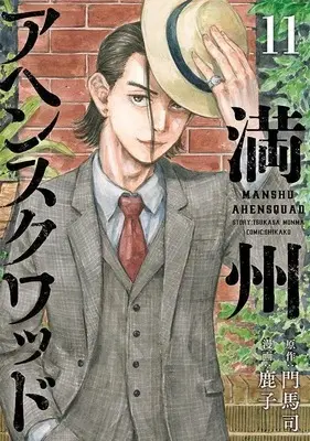 Manga Manshuu Ahen Squad vol.11 (満州アヘンスクワッド(11) (ヤンマガKCスペシャル))  / Kanoko (鹿子)