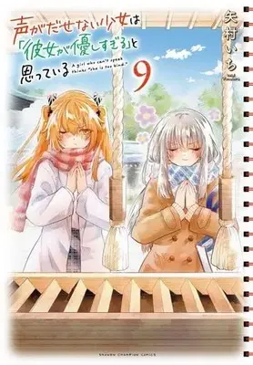 Manga Koe ga Dasenai Shoujo wa "Kanojo ga Yasashi Sugiru" to Omotte Iru vol.9 (声がだせない少女は「彼女が優しすぎる」と思っている(9))  / Yamura Ichi