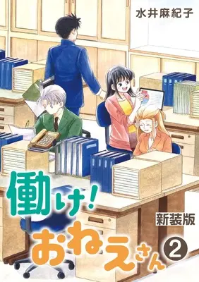 Manga Hatarake! Onee-san vol.2 (新装版 働け!おねえさん (第2巻))  / Mizui Akiko