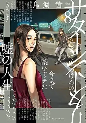 Manga Set Saturn Return (8) (サターンリターン コミック 1-8巻セット)  / Torikai Akane