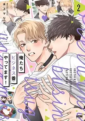 Manga Oretachi Business Tsugai Yattemasu! vol.2 (俺たちビジネス番やってます! 2 (2) (プリンセス・コミックスDX カチCOMI))  / Kinoue Marika
